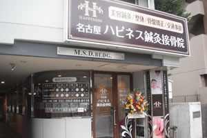 名古屋ハピネス鍼灸接骨院　丸の内1